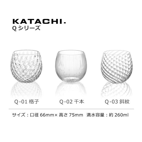松徳硝子 KATACHI Q-03 斜紋 フリーグラス グラス コップ 母の日 誕生日 内祝い ギフト 記念品 プレゼント |  | 03
