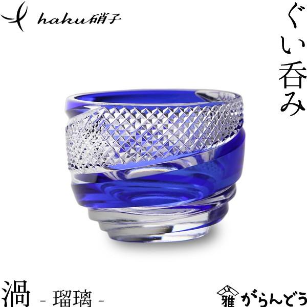 開店祝い 江戸切子 ぐい呑み 渦 瑠璃 Haku硝子 Uzu 猪口 切子グラス 酒器 還暦祝い 送料無料 上質で快適 Www Thedailyspud Com