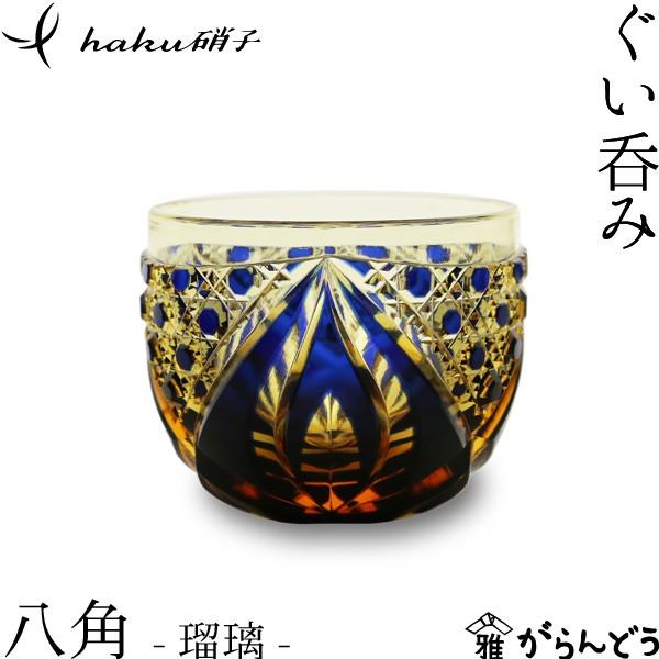 全国組立設置無料 江戸切子 ぐい呑み八角 瑠璃 Haku硝子 Hachikaku 猪口 切子グラス 酒器 還暦祝い 送料無料 全商品オープニング価格 特別価格 Orientalweavers Com