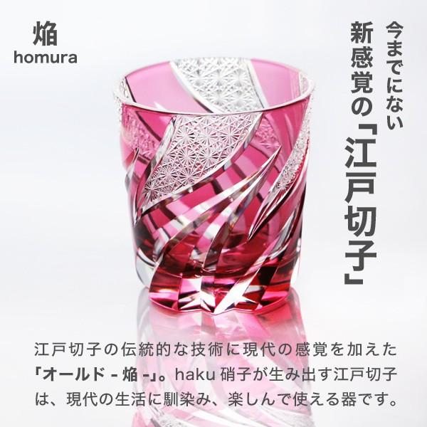江戸切子 オールド 焔 金赤 haku硝子 homura オールドグラス 切子