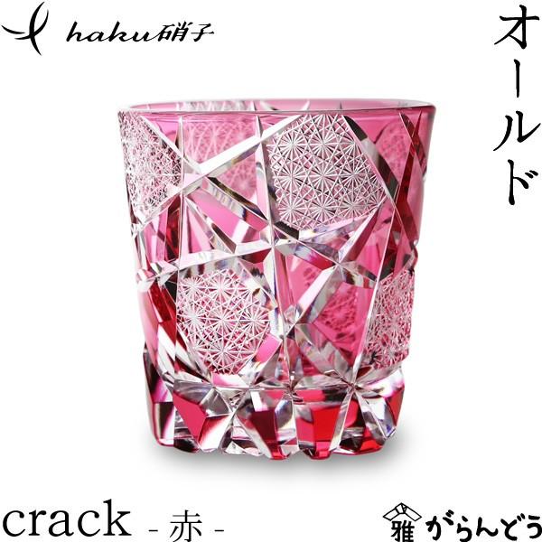 江戸切子 オールド crack 赤 haku硝子 オールドグラス 切子グラス 酒器 退職祝い 還暦祝い 送料無料