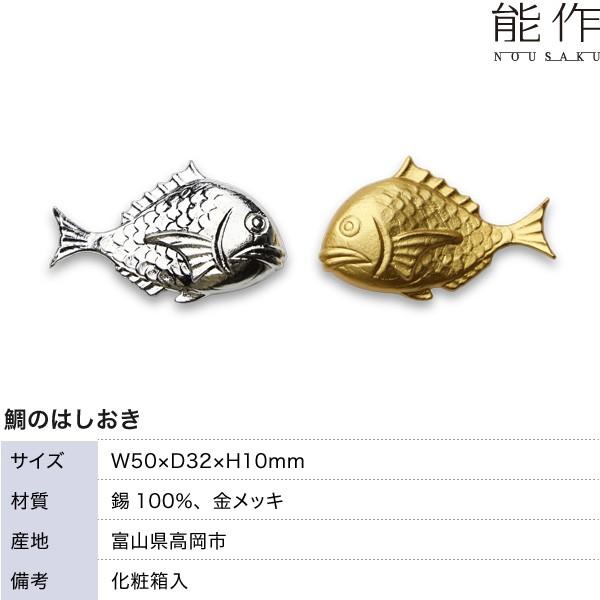 能作 箸置 鯛の箸置き 錫 テーブルウェア ギフト 記念品 プレゼント