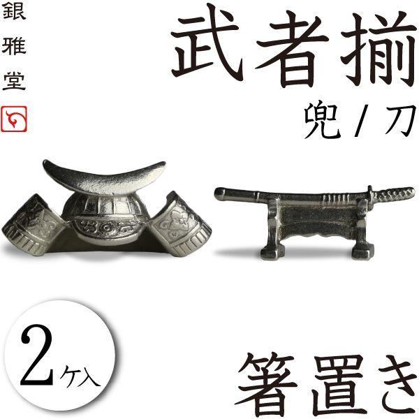 箸置き 武者揃え（２個入り） 兜 刀 錫製品｜garandou