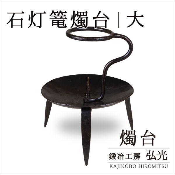 和ろうそく 石灯篭燭台（大） 鍛冶工房弘光 ろうそく立て
