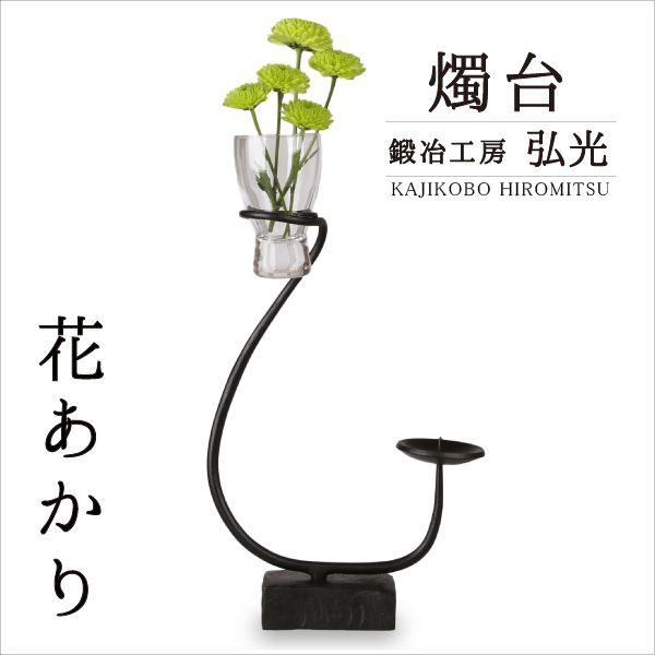和ろうそく 燭台 花あかり 鍛冶工房弘光 花入 花器 キャンドル 花の形