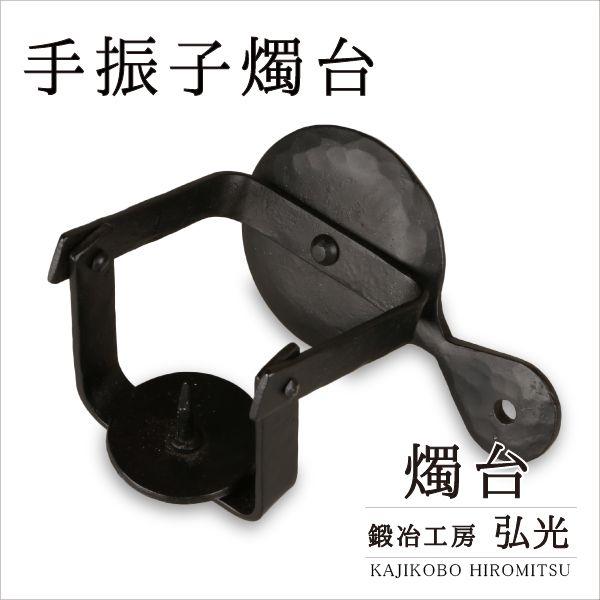 和ろうそく 手振子燭台 鍛冶工房弘光 ろうそく立て
