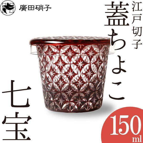そば猪口 江戸切子 蓋ちょこ 七宝 廣田硝子 : がらんどう 手仕事品と