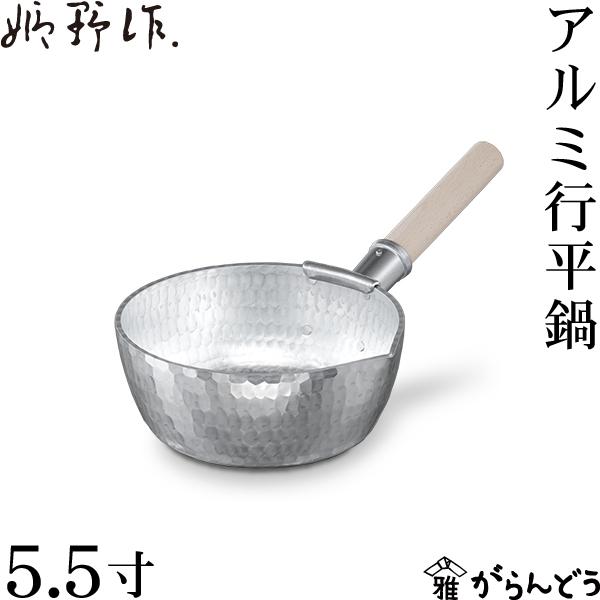 姫野作　本手打アルミ行平鍋 5.5寸 雪平鍋 姫野作． 本手打アルミ行平鍋 5.5寸 雪平鍋 板厚3.5mm 日本製 アルミ