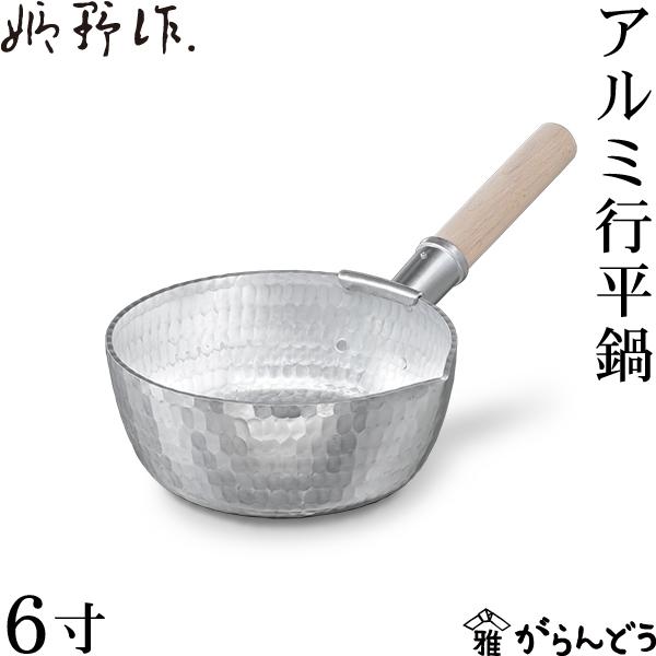 姫野作. 本手打 行平鍋 6寸 姫野作． 本手打アルミ行平鍋 6寸 雪平鍋 板厚3.5mm 日本製 アルミ