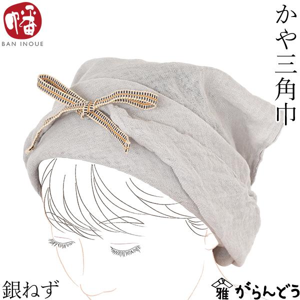 井上企画・幡 かや三角巾 銀ねず 紐付き キッチン バンダナ ターバン キッチンキャップ 調理 おしゃれ 大人 かわいい 綿100% コットン 日本製 蚊帳生地 母の日（Yahoo!・がらんどう 手仕事品と贈り物）