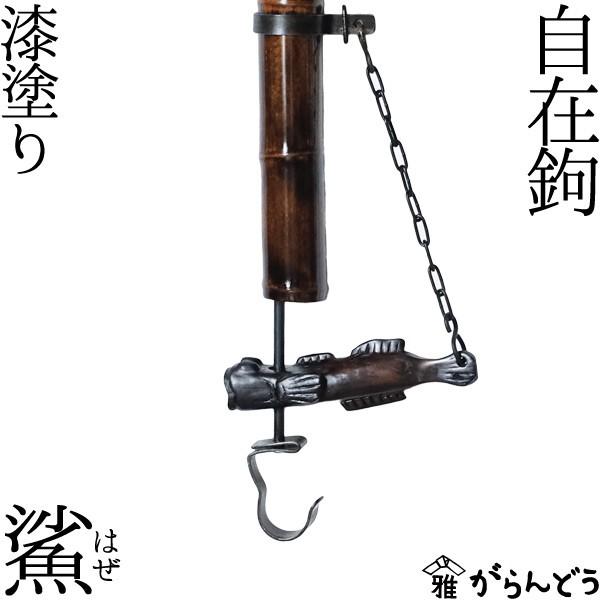 貨物輸送無料 自在鉤 中 はぜ 生まれながら竹 漆ペンキ塗り 炉辺 山中塗師細工 自在かぎ 家具、インテリア-テーブル-座卓、ちゃぶ台
