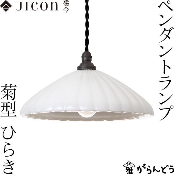 JICON ペンダントランプ 菊型 ひらき 今村製陶 磁今 有田焼 ペンダントライト 照明 インテリア 新築祝い