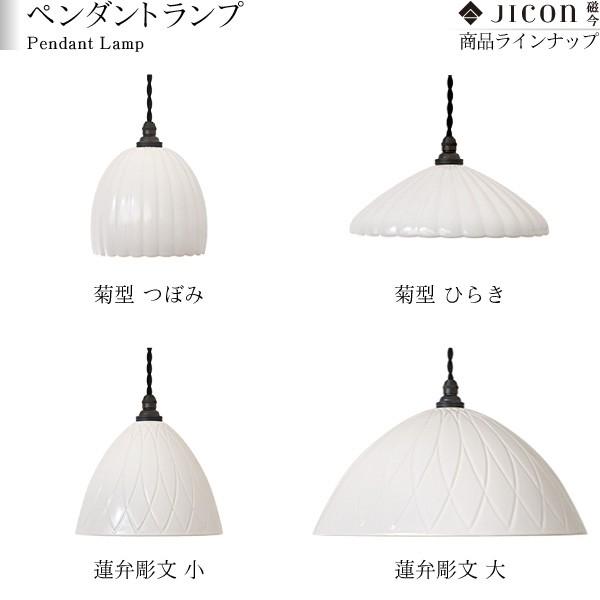 JICON ペンダントランプ 蓮弁彫文 大 今村製陶 磁今 有田焼 ペンダント