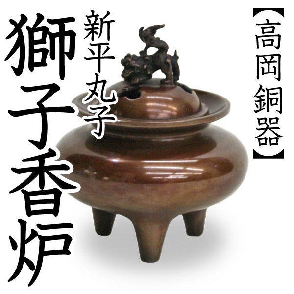 新平丸子獅子香炉 高岡銅器