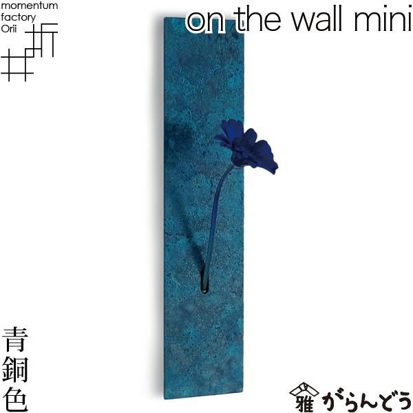 送料無料 花瓶 一輪挿し on the wall mini 碧海色 モメンタムファクトリーOrii 高岡銅器 花器 フラワーベース