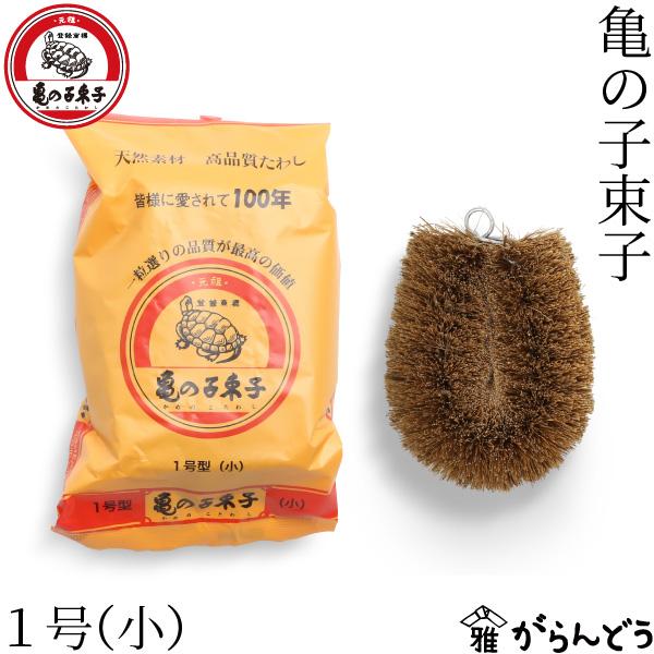 亀の子束子 亀の子束子西尾商店 1号 パームたわし 束子 たわし タワシ 鉄鍋 泥落とし キッチンブラシ : がらんどう 手仕事品と贈り物 ...