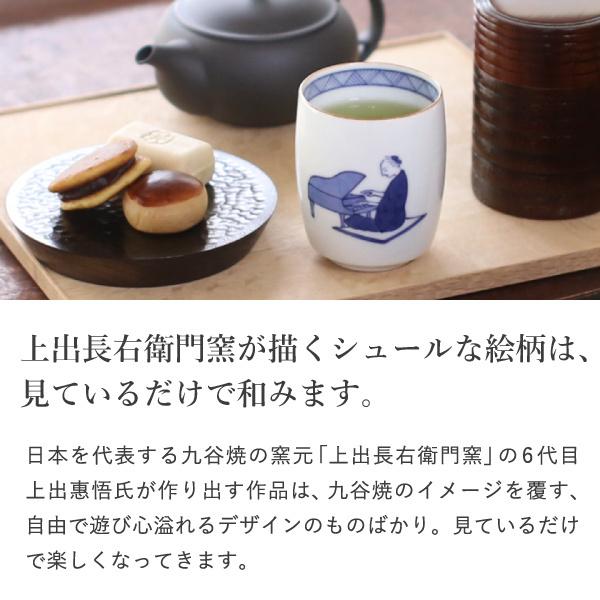 九谷焼 上出長右衛門窯 湯呑 笛吹（ピアノ） 贈り物 : がらんどう 手