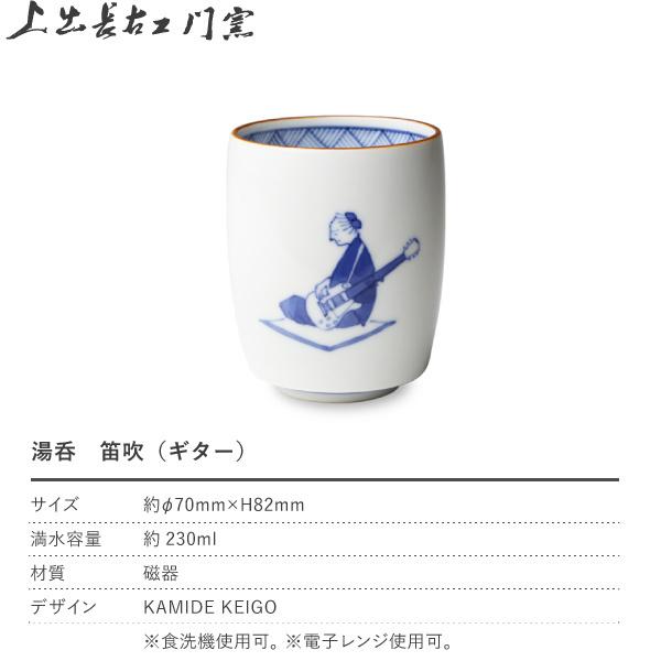 九谷焼 上出長右衛門窯 湯呑 笛吹（ギター） 贈り物 : がらんどう 手