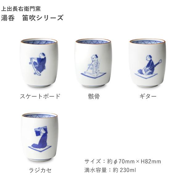 九谷焼 上出長右衛門窯 湯呑 笛吹（ギター） 贈り物 : がらんどう 手