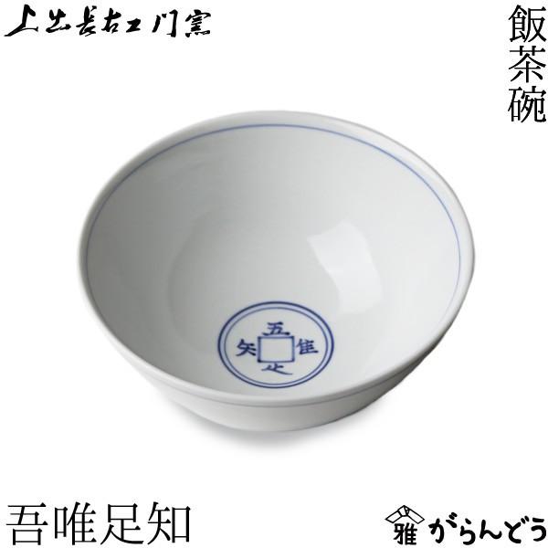 九谷焼 上出長右衛門窯 飯茶碗 吾唯足知 磁器 和食器 贈り物