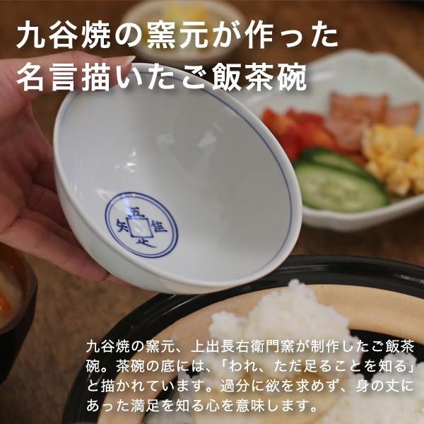 九谷焼 上出長右衛門窯 飯茶碗 吾唯足知 磁器 和食器 贈り物