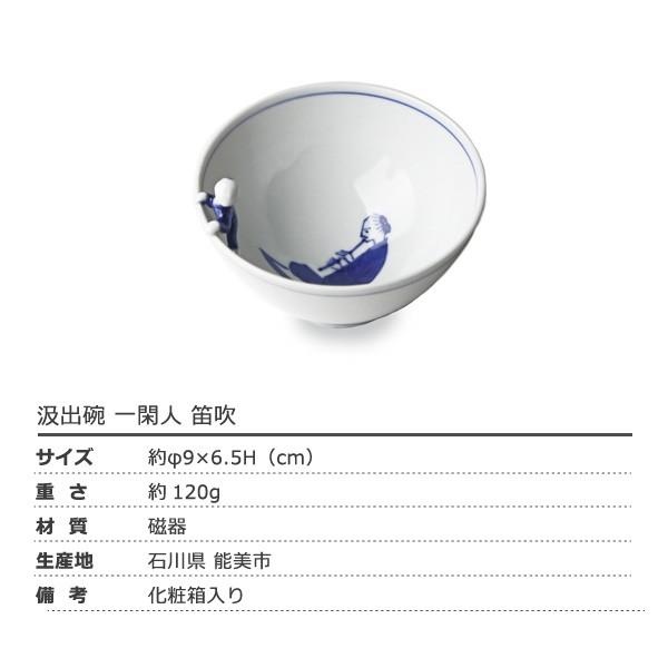 九谷焼 湯呑 上出長右衛門窯 汲出碗 一閑人 笛吹 磁器 和食器 贈り物