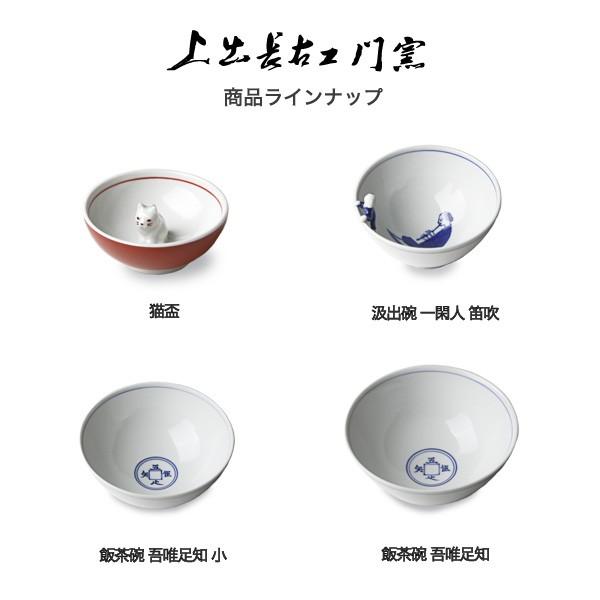 九谷焼 湯呑 上出長右衛門窯 汲出碗 一閑人 笛吹 磁器 和食器 贈り物