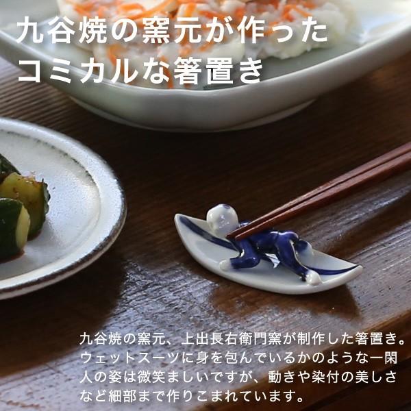 九谷焼 箸置き 上出長右衛門窯 箸置 一閑人サーファーB 線 磁器 贈り物