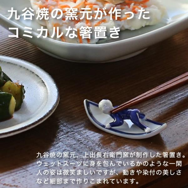 九谷焼 箸置き 上出長右衛門窯 箸置一閑人サーファーC 淵 磁器 贈り物