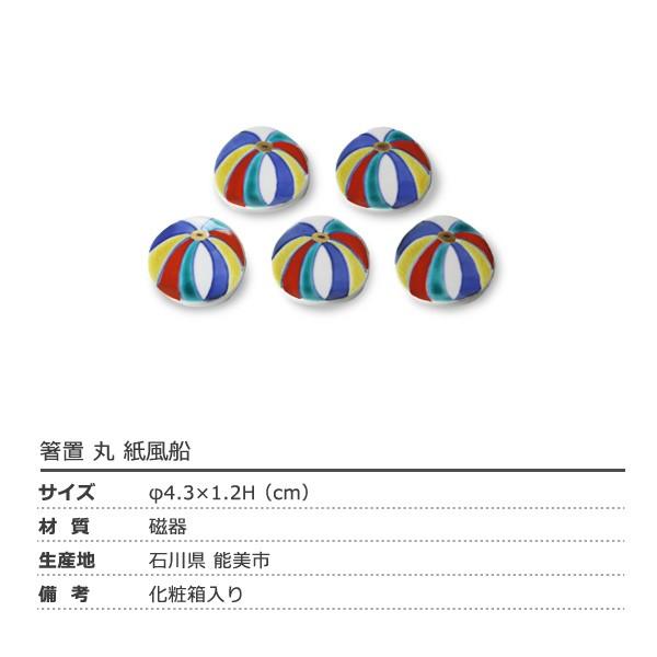 九谷焼 箸置き 上出長右衛門窯 箸置 丸 紙風船 5個セット 磁器 贈り物