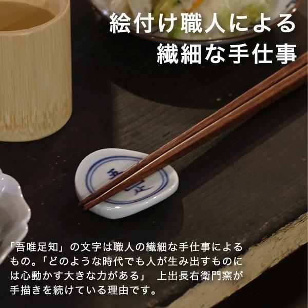 九谷焼 箸置き 上出長右衛門窯 箸置 丸 吾唯足知 磁器 贈り物