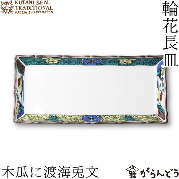 クタニシール Kutani Seal Traditional 輪花長皿 木瓜に渡海兎文 九谷焼 上出瓷藝 日本製 長皿 磁器 お皿 母の日 格安saleスタート