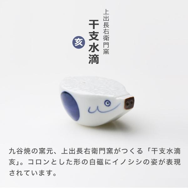 上出長右衛門窯 干支 水滴 亥 書道具 猪 イノシシ 九谷焼 日本製 磁器
