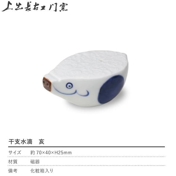 上出長右衛門窯 干支 水滴 亥 書道具 猪 イノシシ 九谷焼 日本製 磁器