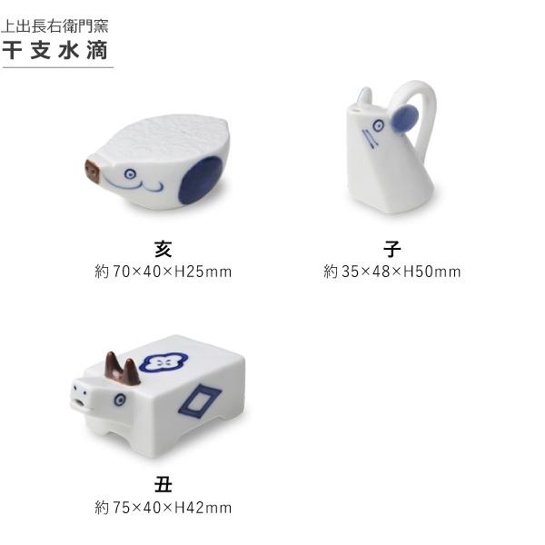 上出長右衛門窯 干支 水滴 亥 書道具 猪 イノシシ 九谷焼 日本製 磁器