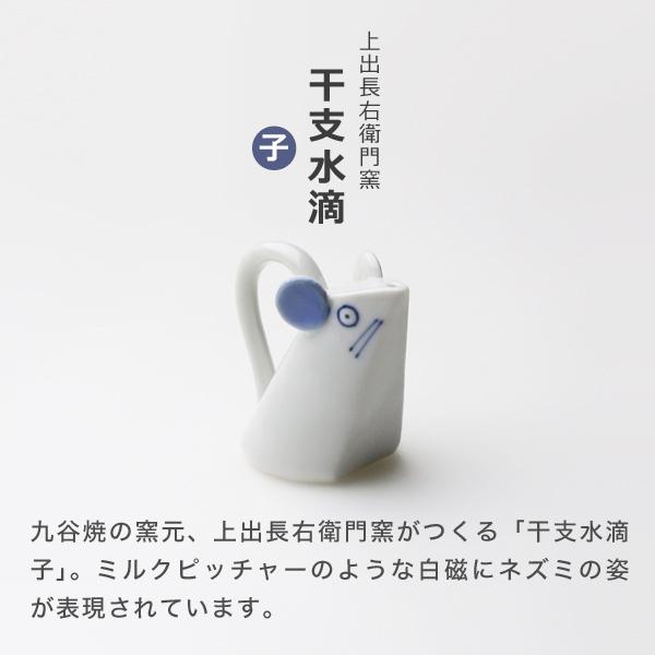上出長右衛門窯 干支 水滴 子 書道具 ネズミ 九谷焼 日本製 磁器