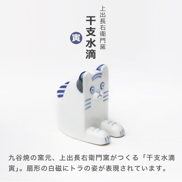 上出長右衛門窯 干支 水滴 寅 書道具 虎 トラ 九谷焼 日本製 磁器