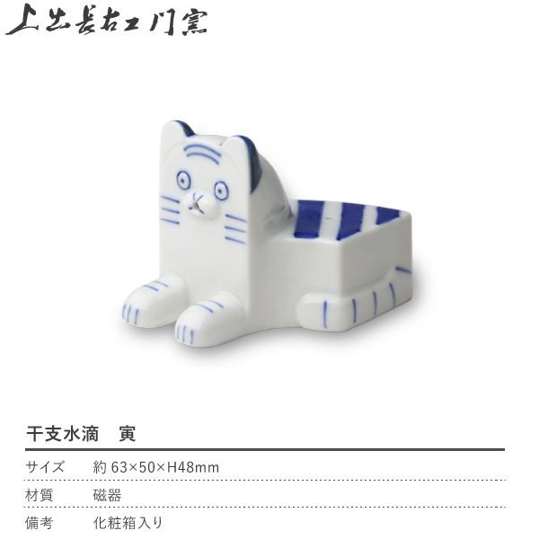 陶器製虎の装飾品　虎　水滴 上出長右衛門窯 干支 水滴 寅 書道具 虎 トラ 九谷焼 日本製 磁器
