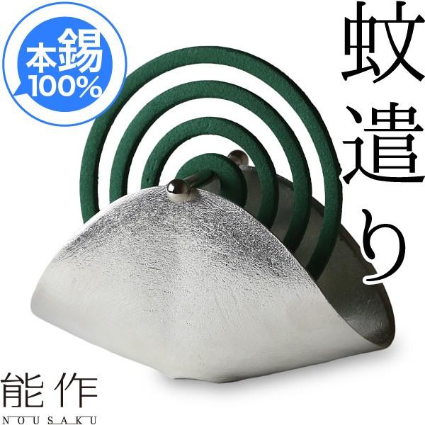 能作 蚊遣り 錫 蚊取り器 蚊取り線香 虫除け nousaku のうさく