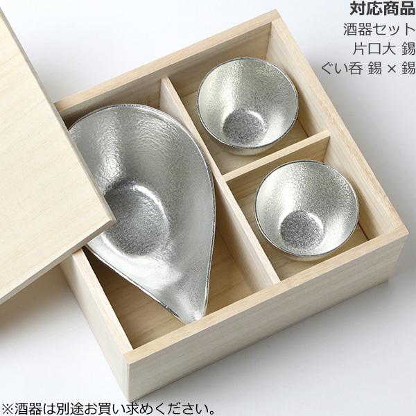 桐箱 能作 酒器セット （片口大 ぐい呑2個）専用 : がらんどう 手仕事 