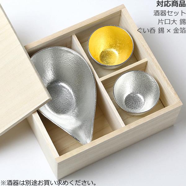 桐箱 能作 酒器セット （片口大 ぐい呑2個）専用 : がらんどう 手仕事 