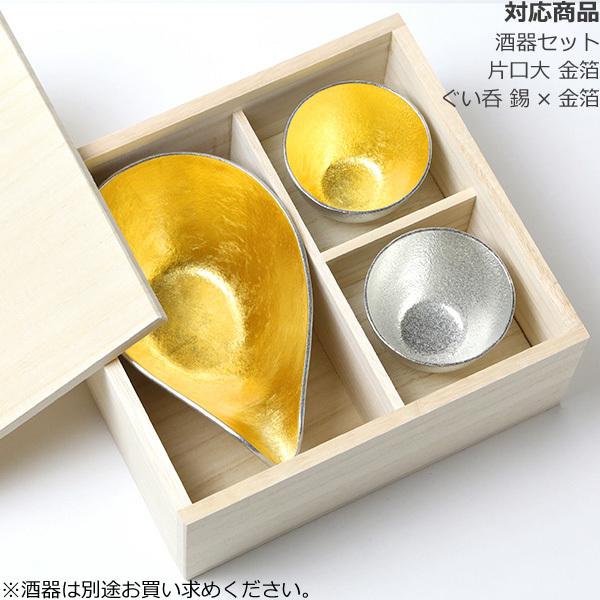 桐箱 能作 酒器セット （片口大 ぐい呑2個）専用 : がらんどう 手仕事 