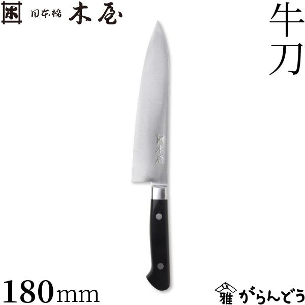 木屋 牛刀 180mm 日本橋木屋 包丁 プロ仕様 鋼製 鍔付き 万能包丁 強化