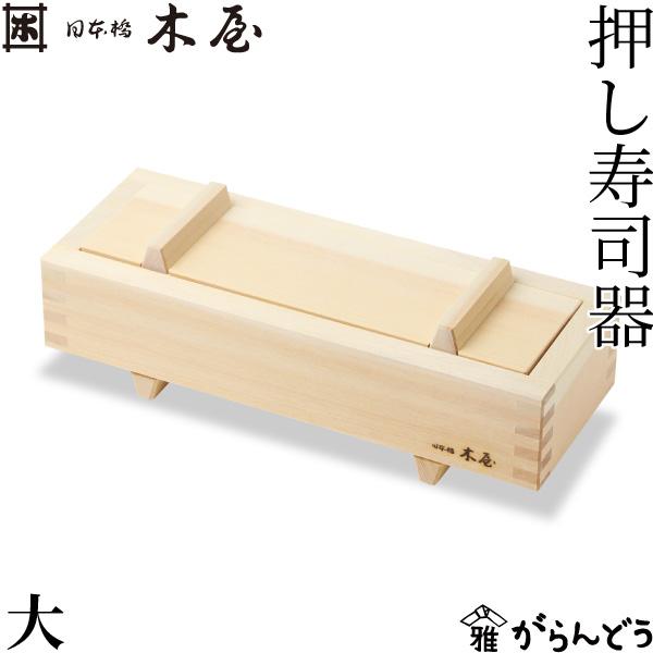 木屋 日本橋木屋 押し寿司器 大 箱寿司 押し寿司型 木枠 木型 型枠