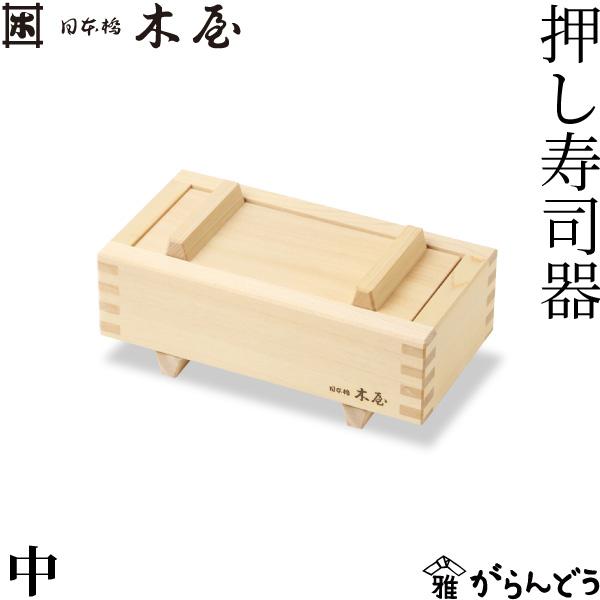 木屋 日本橋木屋 押し寿司器 中 箱寿司 押し寿司型 木枠 木型 型枠