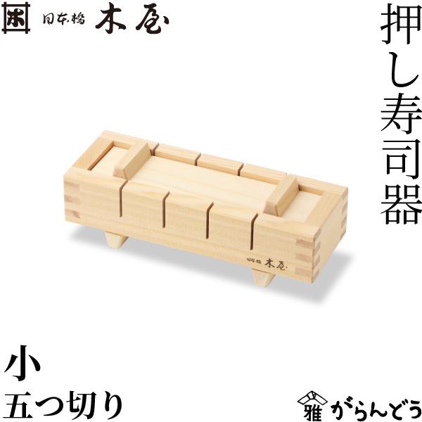 木屋 日本橋木屋 押し寿司器 小 五つ切り ガイド付き 箱寿司 押し寿司