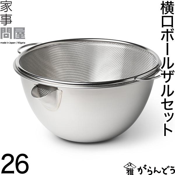 家事問屋 横口ボールザルセット 26 ボウル ザル 注ぎ口 : がらんどう