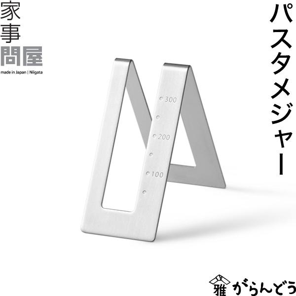 家事問屋 パスタメジャー 計量 パスタ（Yahoo!・がらんどう 手仕事品と贈り物）