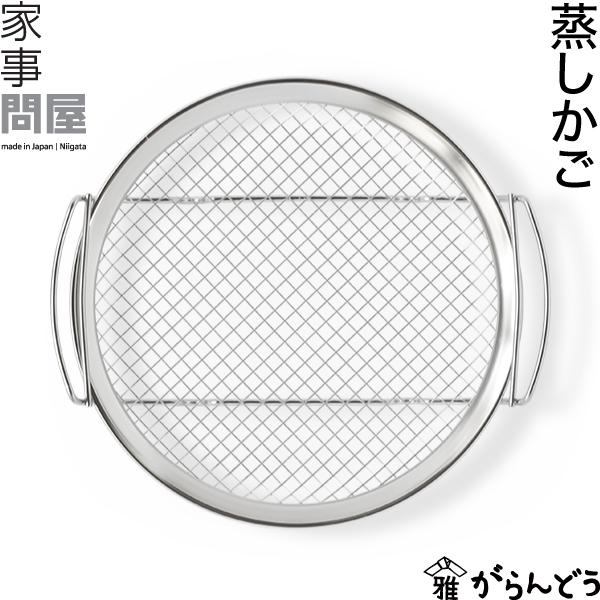 家事問屋 蒸しかご 蒸し器 蒸し料理 蒸し籠 蒸しカゴ 日本製 燕三条 ステンレス | 家事問屋
