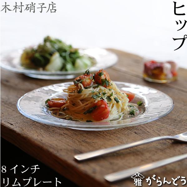 ガラスプレート 大皿30cm 4枚 パスタ皿 前菜皿 木村硝子店 ヒップ 8インチ リムプレート ガラスプレート ガラス皿